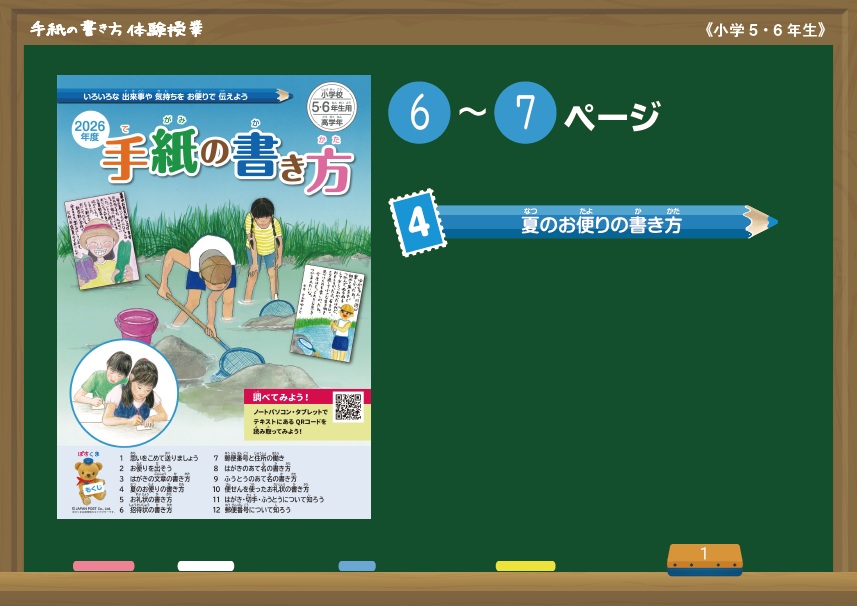 夏のお便りの書き方：提示用コンテンツ（小学校高学年）