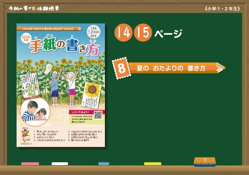 夏のお便りの書き方：提示用コンテンツ（小学校低学年）