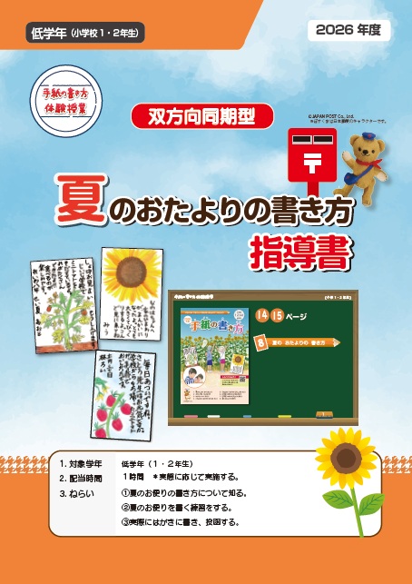 夏のお便りの書き方：教師用指導の手引（小学校低学年）
