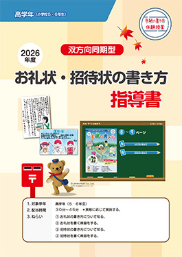 お礼状・招待状の書き方教師用指導の手引（高学年）
