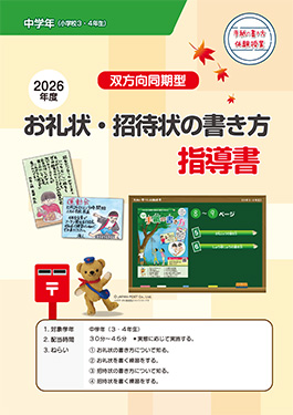 お礼状・招待状の書き方教師用指導の手引（中学年）