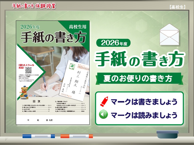 夏のお便りの書き方：提示用コンテンツ（高等学校）