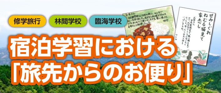 旅先からのお便り