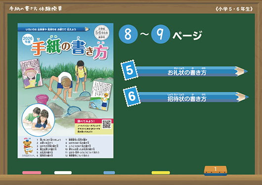 お礼状・招待状の書き方提示用コンテンツ（高学年）