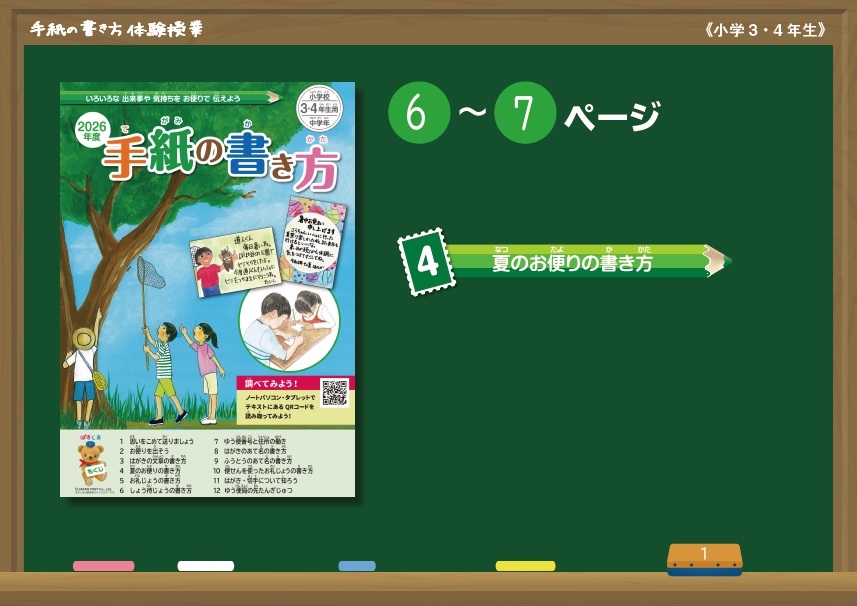 夏のお便りの書き方：提示用コンテンツ（小学校中学年）