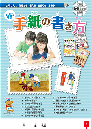 手紙の書き方体験授業 - 日本郵便