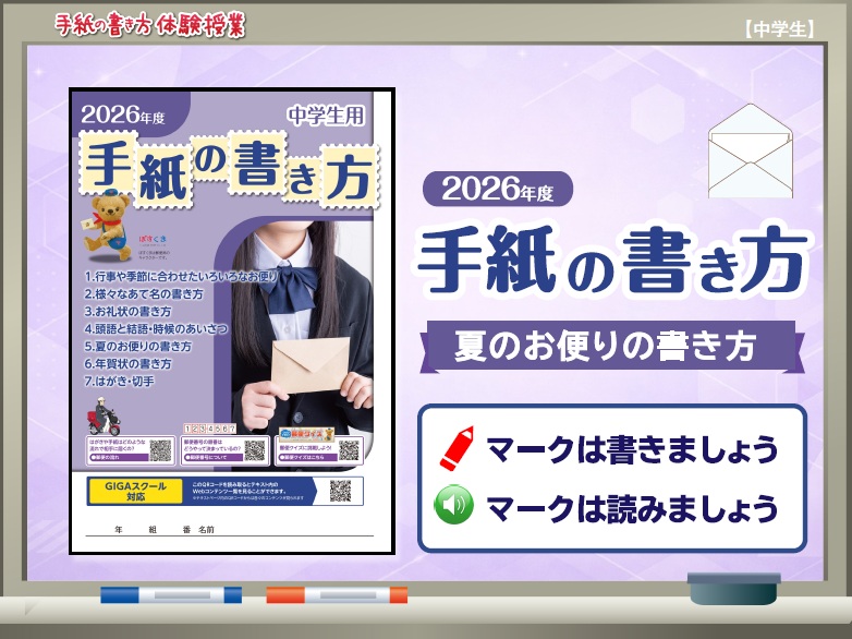夏のお便りの書き方：提示用コンテンツ（中学校）