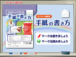 手紙の書き方コンテンツ 中学校向け 手紙の書き方体験授業 日本郵便