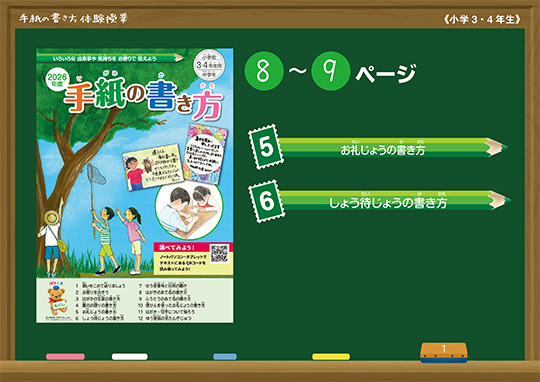 お礼状・招待状の書き方提示用コンテンツ（中学年）