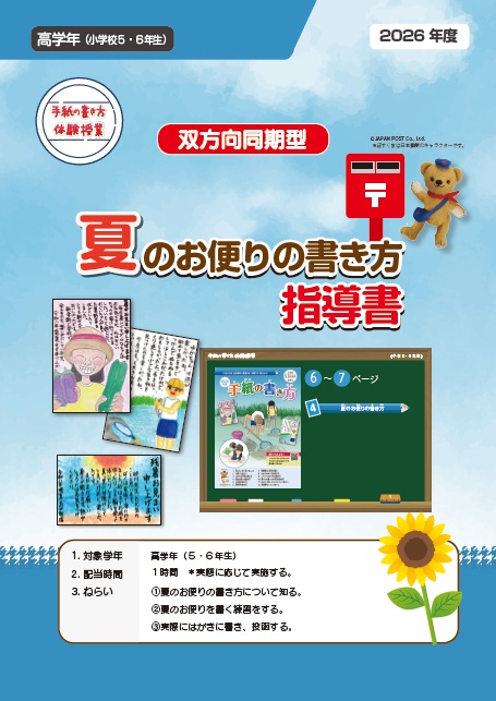 夏のお便りの書き方：教師用指導の手引（小学校高学年）